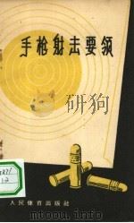 手枪射击要领（1959 PDF版）
