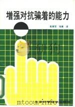增强对抗骗着的能力（1990 PDF版）