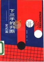 下三手的判断  定式篇（1990 PDF版）