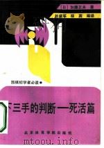 下三手的判断  死活篇（1991 PDF版）