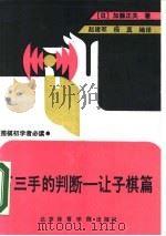 下三手的判断 让子棋篇 1991 PDF电子版封面 7810034391 (日)加藤正夫著;赵建军,杨真编译