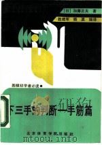 下三手的判断  手筋篇（1990 PDF版）