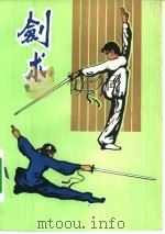 剑术（1982 PDF版）