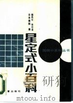 星定式小百科（1990 PDF版）
