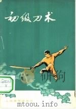 初级刀术（1958 PDF版）