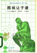 围棋让子谱（1990 PDF版）