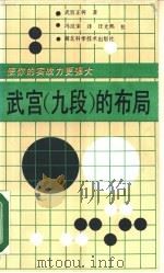 武宫 九段 的布局 1987 PDF电子版封面 7535200435 武宫正树著;冯汉荣译