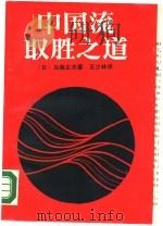 中国流取胜之道 培养大局观和战斗力 1990 PDF电子版封面 7805482314 (日)加藤正夫著;王少林著