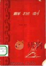 群拦剑（1959 PDF版）