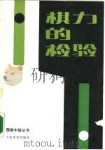 棋力的检验（1990 PDF版）