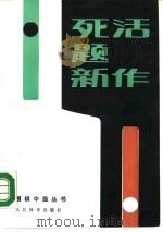 死活题新作（1990 PDF版）