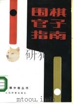 围棋官子指南  围棋求段者必读（1990 PDF版）