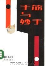 手筋与妙手（1990 PDF版）