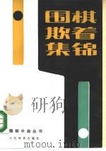 围棋欺着集锦（1990 PDF版）