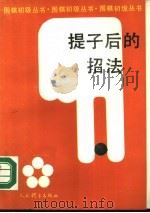 提子后的招法（1990 PDF版）