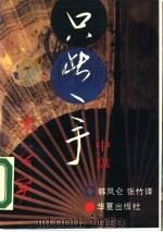 只此一手  中盘（1990 PDF版）