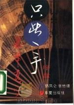 只此一手  序盘（1990 PDF版）