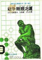 劫争制胜之道（1989 PDF版）