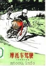 摩托车驾驶（1959 PDF版）