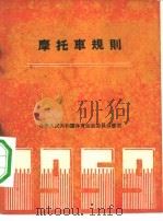 摩托车规则（1959 PDF版）