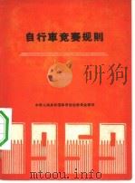 自行车竞赛规则（1954 PDF版）