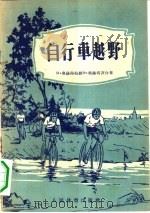 自行车越野 1956 PDF电子版封面 7015·284 (苏)奥萨得恰娅(М.Осадчая),(苏)奥萨得齐(Ю.