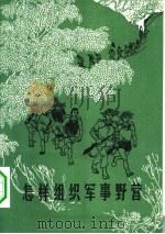 怎样组织军事野营（1965 PDF版）
