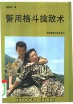 警用格斗擒敌术（1991 PDF版）