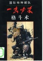 国际特种部队-一击必杀格斗术（1993 PDF版）