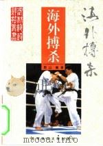 海外搏杀（1994 PDF版）