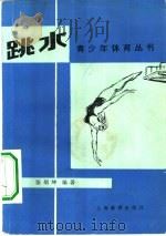 跳水（1980 PDF版）