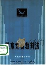跳水竞赛裁判法（1979 PDF版）