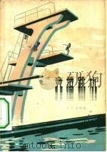 竞技跳水（1957 PDF版）