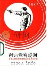 射击竞赛规则  1987（1987 PDF版）