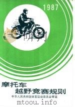 摩托车越野竞赛规则  1987（1987 PDF版）