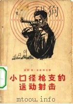小口径枪支的射击运动（1957 PDF版）