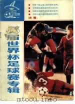 十三届世界杯足球赛专辑（1986 PDF版）