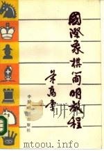 国际象棋简明教程（1990 PDF版）