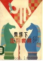 教你下国际象棋（1990 PDF版）