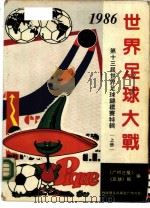世界足球大战-第十三届足球锦标赛特辑  上（ PDF版）