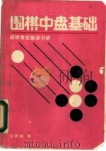 围棋中盘基础  初学常见错误分析（1988 PDF版）