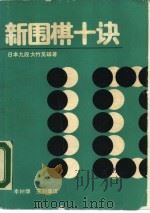 新围棋十诀  创造自己的棋风（1988 PDF版）