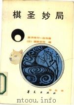 棋圣妙局 藤泽秀行-赵治勋 1987 PDF电子版封面 7800530329 日本读卖新闻社编;李忠译