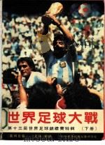 世界足球大战  第十三届世界杯足球锦标赛特辑  下（1986 PDF版）