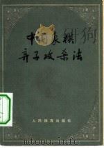 中国象棋弃子攻杀法（1966 PDF版）