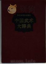中国武术大辞典（1990 PDF版）