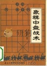 象棋中盘战术（1983 PDF版）