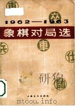 1962-1963年象棋对局选（1964 PDF版）