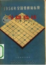 1956年全国象棋锦标赛对局选注（1957 PDF版）