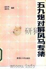 五九炮对屏风马专集（1989 PDF版）